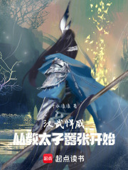 汉武悍戚：从教太子嚣张开始