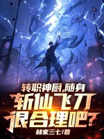 转职神厨，随身斩仙飞刀很合理吧？